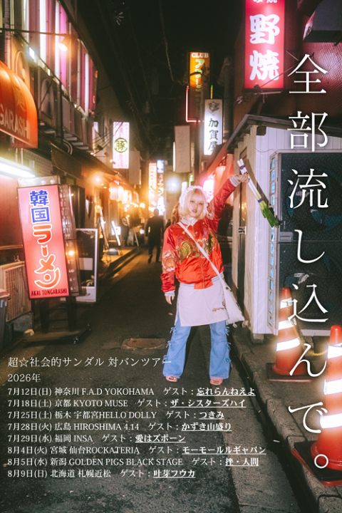 忘れらんねえよ | チケットぴあ[チケット購入・予約]