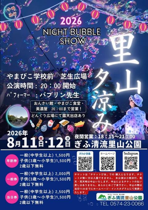 里山夕涼み　Ｎｉｇｈｔ　Ｂｕｂｂｌｅ　Ｓｈｏｗ