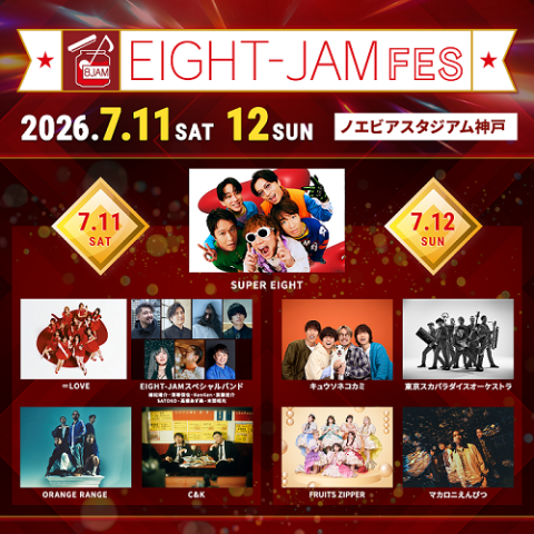 EIGHT-JAM FES 2026(エイトジャムフェス) | チケットぴあ[音楽 音楽
