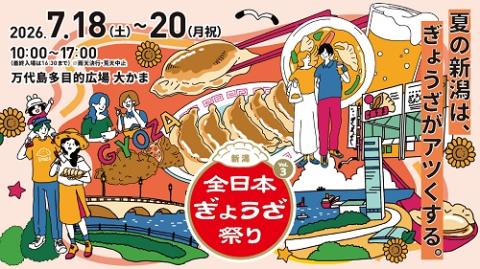 全日本ぎょうざ祭り in 新潟 Vol.3 | チケットぴあ[イベント スクール