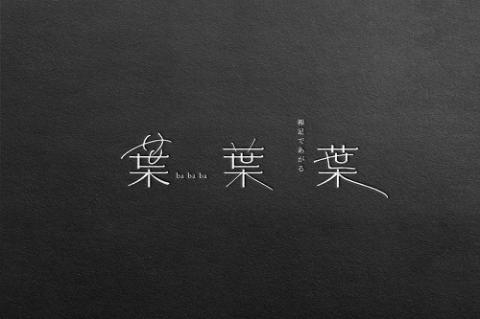 朗読会『葉葉葉』－裸足であがる－