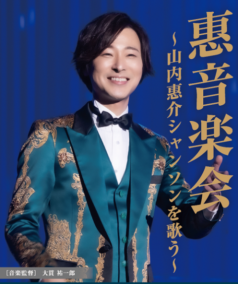 山内惠介 コンサートツアー2026 in 御園座(ヤマウチケイスケ