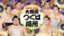 令和８年秋巡業　大相撲つくば場所