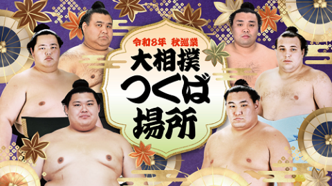 令和８年秋巡業　大相撲つくば場所