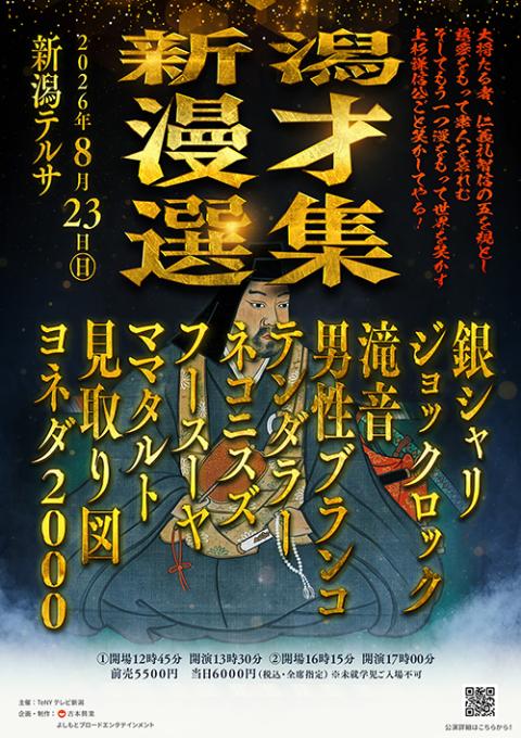 新潟漫才選集(ニイガタマンザイセンシュウ) | チケットぴあ[演劇 寄席