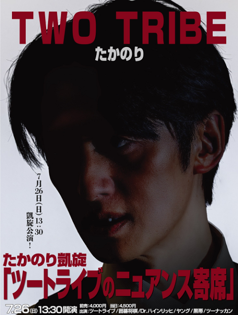 たかのり凱旋「ツートライブのニュアンス寄席」(タカノリガイセンツー
