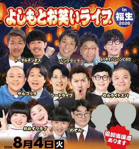 よしもとお笑いライブin福生2026(ヨシモトオワライライブイン