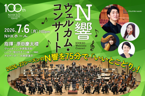 NHK交響楽団 創立100年記念コンサート(エヌエイチケイコウキョウ