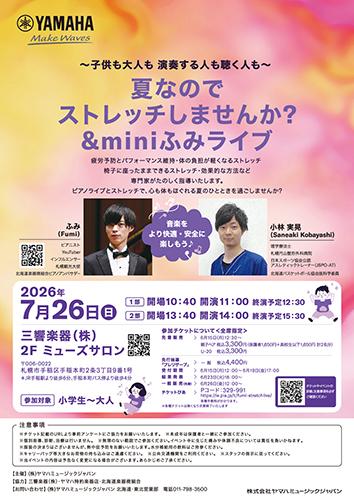 ふみ 夏なのでストレッチしませんか？＆miniふみライブ(フミナツ
