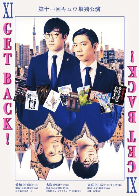第十一回キュウ単独公演『ＧＥＴ　ＢＡＣＫ！』