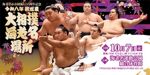 令和八年 秋巡業 大相撲海老名場所 | チケットぴあ[スポーツ 相撲