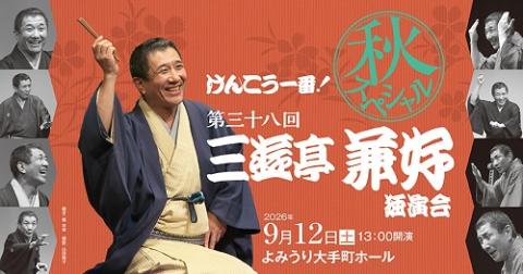けんこう一番！秋スペシャル 第38回三遊亭兼好独演会(ケンコウ
