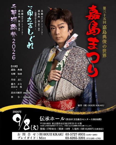 第35回嘉島典俊の世界 嘉島まつり | チケットぴあ[演劇 演劇のチケット