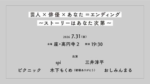 朗読劇『芸人×俳優×あなた＝エンディング　ストーリーはあなた次第』