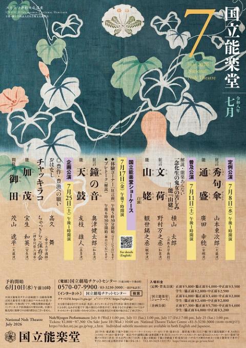 国立能楽堂 7月定例公演(コクリツノウガクドウナナガツテイレイ
