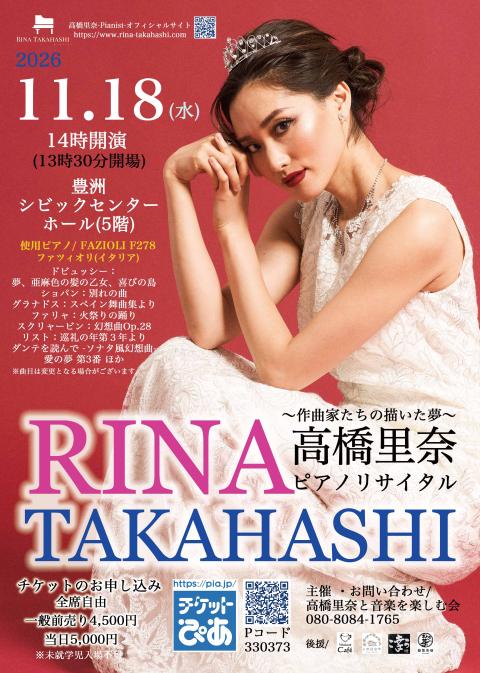 高橋里奈ピアノリサイタル＜作曲家たちの描いた夢＞(タカハシリナ