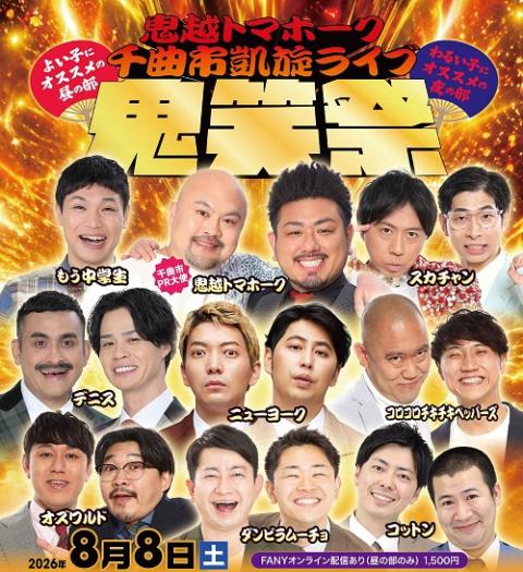 鬼越トマホーク千曲市凱旋ライブ「鬼笑祭」(オニゴエトマホークチクマシガイセンライブオニワライマツリ) | チケットぴあ[演劇 寄席・お笑いの ...