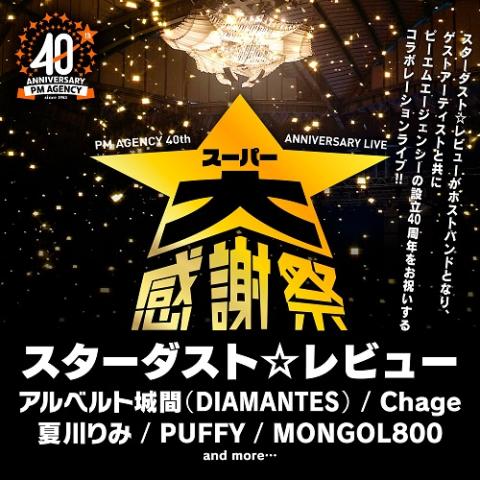 スターダスト☆レビュー | チケットぴあ[チケット購入・予約]