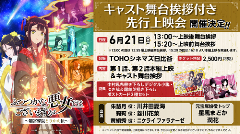 TVアニメ『ふつつかな悪女ではございますが ～雛宮蝶鼠とりかえ伝～』キャスト舞台挨拶付き先行上映会