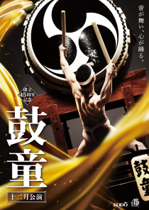 鼓童創立４５周年ツアー　鼓童十二月公演２０２６