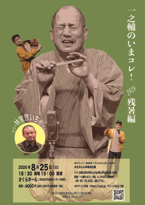 一之輔のいまコレ！～２０２６残暑編～