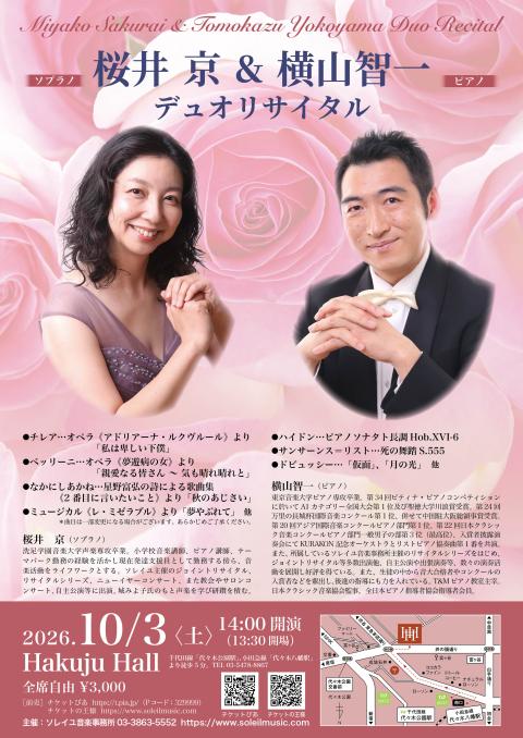 桜井 京＆横山智一 デュオリサイタル(サクライミヤコアンドヨコヤマ