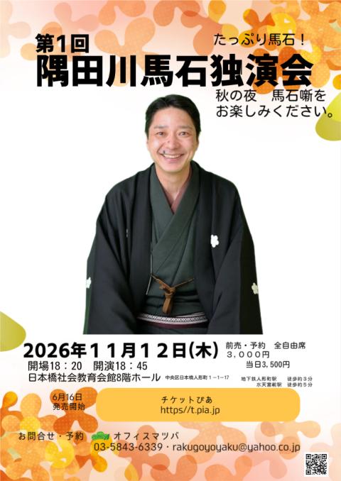 隅田川馬石独演会 －たっぷり馬石！－(スミダガワバセキドクエンカイ