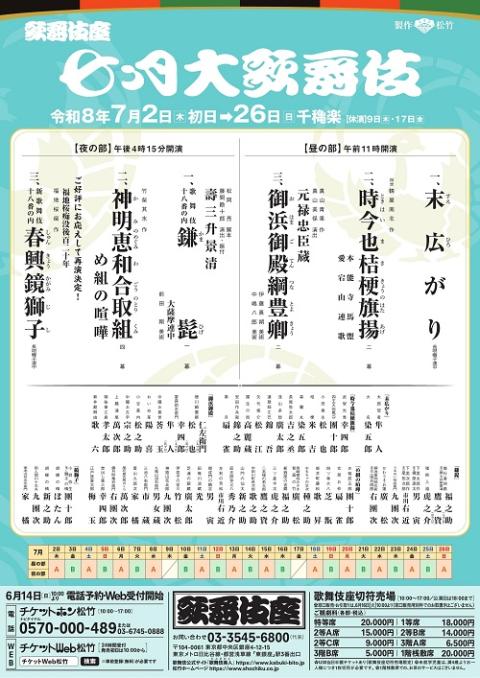 歌舞伎座　七月大歌舞伎