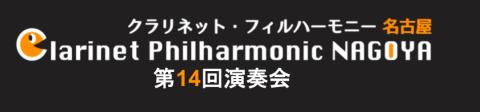 クラリネット・フィルハーモニー名古屋　第１４回演奏会