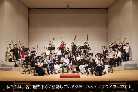 クラリネット・フィルハーモニー名古屋　第１４回演奏会