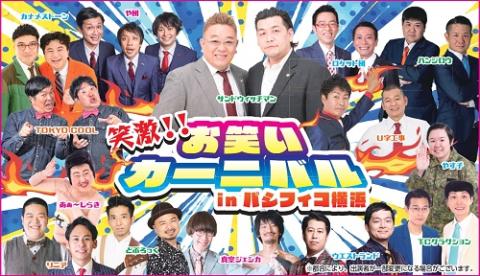 笑激!!お笑いカーニバルinパシフィコ横浜 | チケットぴあ[演劇 寄席