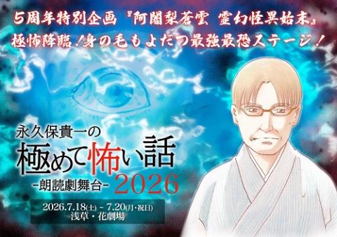 朗読劇舞台『永久保貴一の極めて怖い話　２０２６』