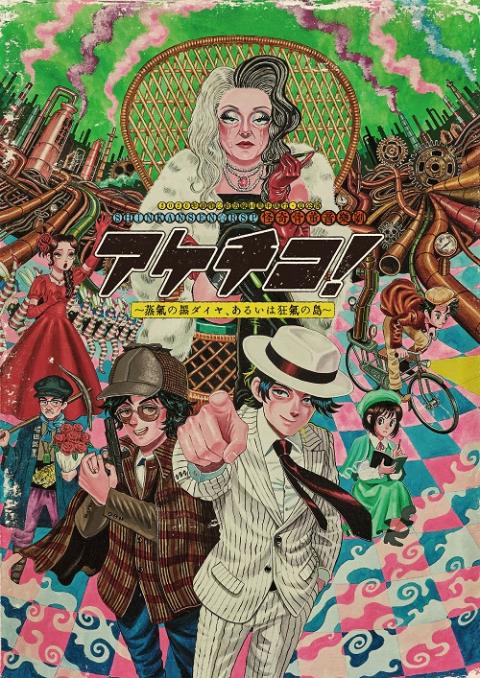 あっけさま　ご検討中 2026年劇団☆新感線46周年興行・夏公演SHINKANSEN☆RSP 怪奇骨董音楽劇