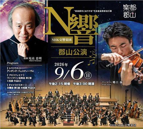 NHK交響楽団郡山公演(エヌエイチケイコウキョウガクダンコオリヤマ