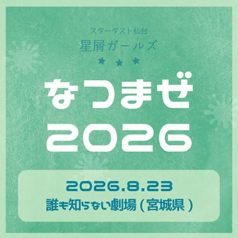 星屑ガールズなつまぜ2026