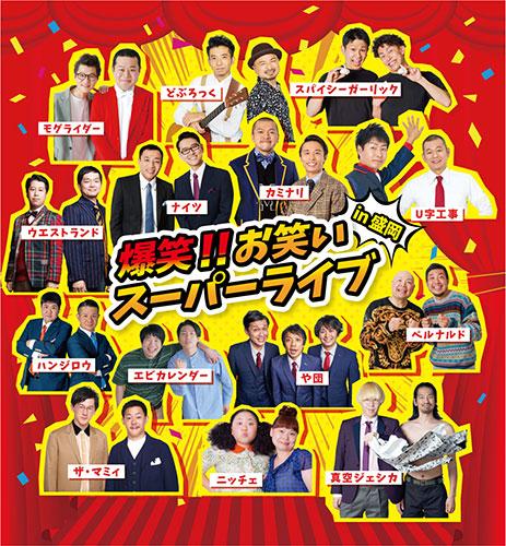 爆笑！！お笑いスーパーライブin盛岡(バクショウオワライスーパー