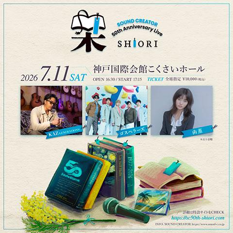 SOUND CREATOR 50th Anniversary Live 栞-SHIORI-(サウンド