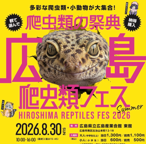 広島爬虫類フェス2026夏(ヒロシマハチュウルイフェスニセン