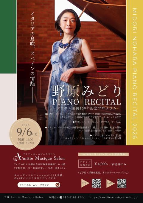野原みどりピアノリサイタル－ファリャ生誕150年記念プログラム