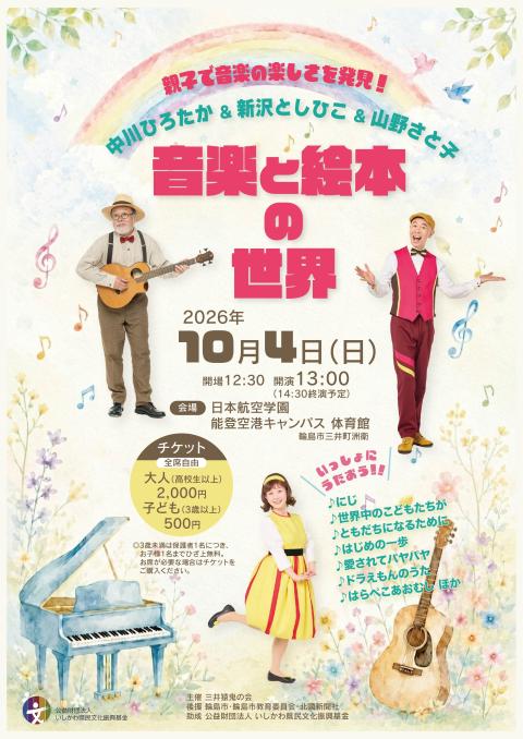 中川ひろたか＆新沢としひこ＆山野さと子～音楽と絵本の世界