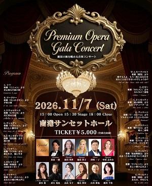 Premium Opera Gala Concert(プレミアムオペラ