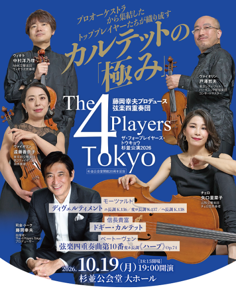 The 4 Players Tokyo | チケットぴあ[クラシック 器楽・室内楽の