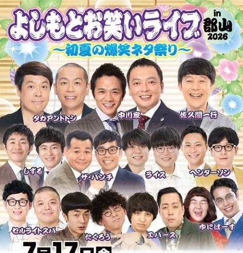 よしもとお笑いライブin郡山2026 ～初夏の爆笑ネタ祭り