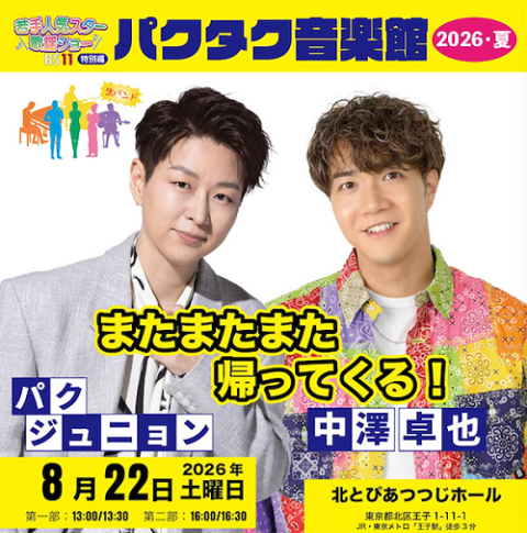 ＢＳ１１若手人気スター歌謡ショー特別編　「パクタク音楽館２０２６・夏」