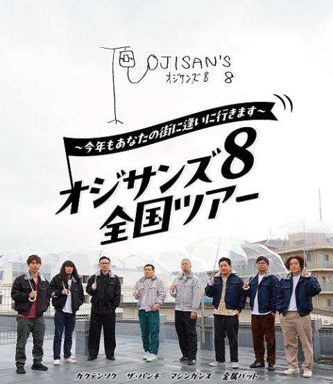 オジサンズ8全国ツアー～今年もあなたの街に逢いに行きます