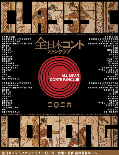 全日本コントファンクラブ 二〇二六(ゼンニホンコントファンクラブ