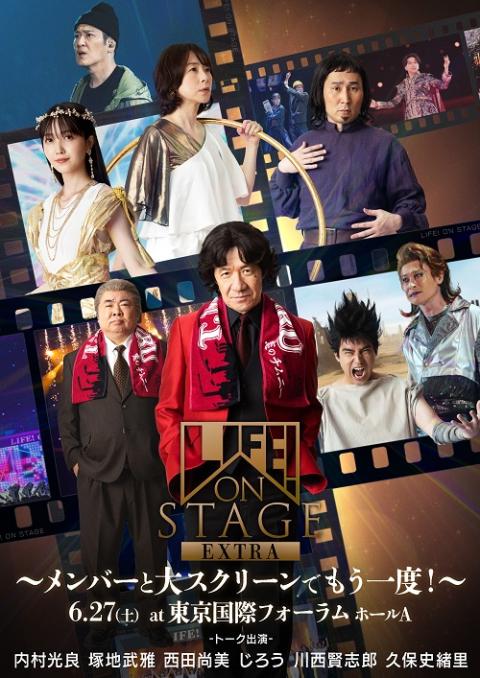 LIFE！ ON STAGE EXTRA ～メンバーと大スクリーンでもう一度