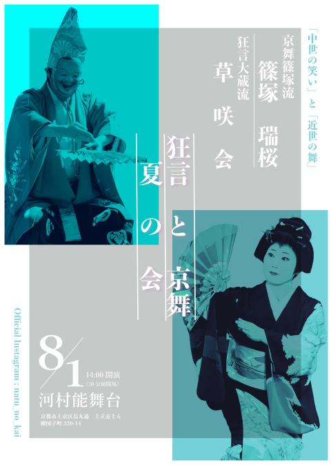 狂言と京舞　夏の会