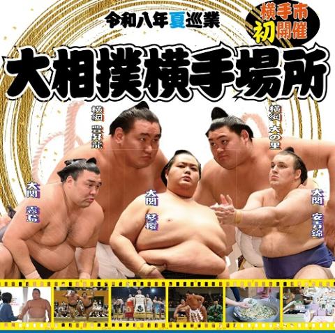 令和八年夏巡業　大相撲横手場所