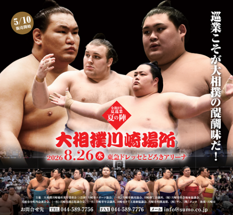 令和八年夏巡業 大相撲川崎場所